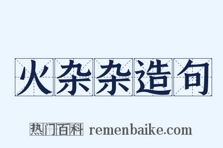 火杂杂造句是什么意思的图片